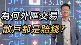 為何外匯交易散戶都是賠錢？