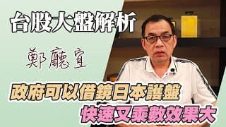 1121022【政府可以借鏡日本護盤  快速又乘數效果大】