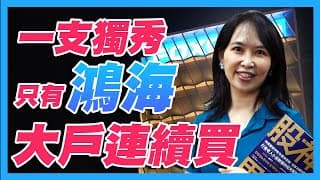 從空頭到多頭 一支獨秀的只有鴻海 其背後的秘密是？