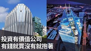 投資有價值公司，有錢就買沒有就抱著