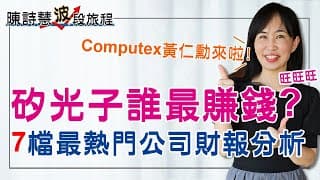 Computex 黃仁勳聚焦CPO 矽光子亮紅燈哪檔最賺錢？聯亞 聯鈞 華星光