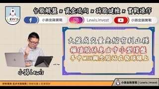 #小路投資日記 大盤成交量急縮有利止穩 權值股休息由中小型撐盤