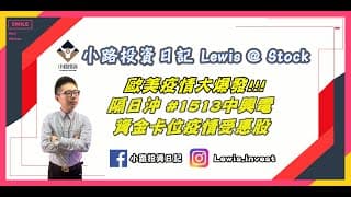 #小路投資日記 歐美疫情大爆發！隔日沖#1513中興電 |資金卡位疫情受惠股