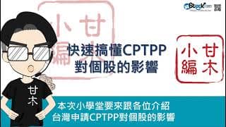 快速搞懂CPTPP對個股的影響