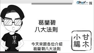 3分鐘認識葛蘭碧八大法則