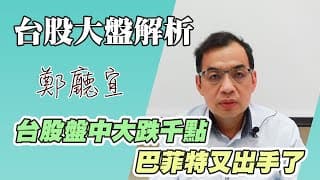 1130421【台股盤中大跌千點  巴菲特又出手了】