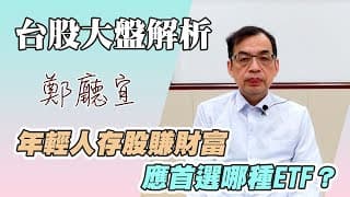 1130428【年輕人存股賺財富  應首選哪種ETF❓】