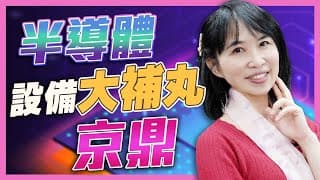 半導體設備廠超級比一比 台積電 京鼎新護國群山⛰️ 石油會跌嗎？