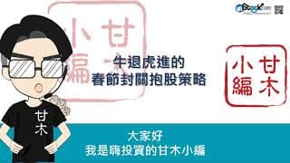 牛退虎進的春節台股封關策略