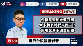 #小路投資日記 台積電帶動大盤狂噴 大多特多時代來臨？！ 策略交易下週買新股