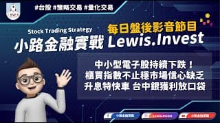 #小路金融實戰 升息特快車 台中銀獲利放口袋！