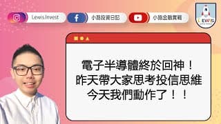 #小路投資日記 電子半導體終於回神了！