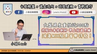 #小路投資日記 大盤再度重挫近300點 持股比重控制好 帶上投資思維