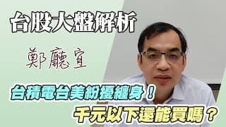1140309【台積電台美紛擾纏身❗️千元以下還能買嗎❓】
