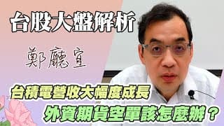 1130512【台積電營收大幅度成長  外資期貨空單該怎麼辦❓】