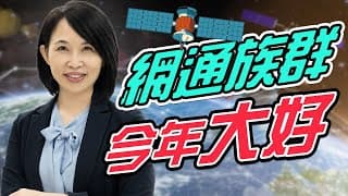 網通族群逆勢大漲! 8月創新高 潛力股來唱名 低軌衛星進場時機到了嗎？
