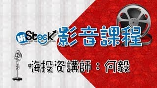 嗨投資理財季 何毅里長伯講座影音