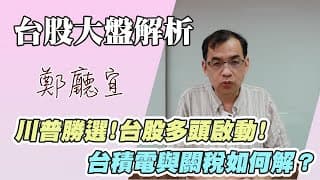 1131110【川普勝選❗️台股多頭啟動❗️台積電與關稅如何解❓】