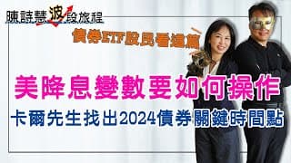 美債ETF不用怕！卡爾先生用一張圖教你找出關鍵點！公債殖利率密碼 捉住最佳佈局時