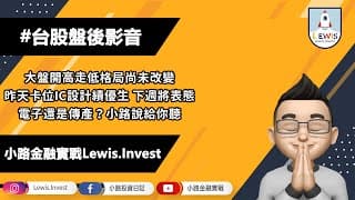 #小路投資日記 大盤格局尚未改變 昨天卡位IC設計績優生 下週將表態