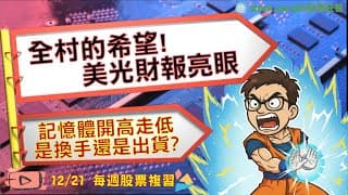 全村的希望! 美光財報亮眼，記憶體開高走低是換手還是出貨? (免費講座12/27