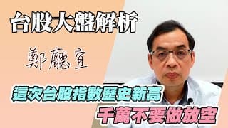 1130414【這次台股指數歷史新高 千萬不要做放空】