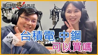 台積電 中鋼 可以存嗎？