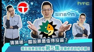瘋狂股東會紀念品開箱活動【第5集】