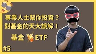 主動與被動，我想穩穩賺! 基金和 ETF的差異性