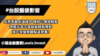 #小路投資日記 兵荒馬亂的過程中 請妳的心情放輕鬆