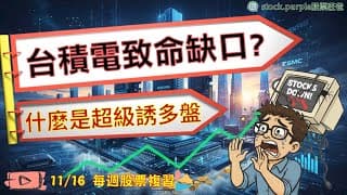 台積電致命缺口? 什麼是超級誘多盤? 「20251116莊爸盤勢分析」