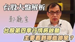 1121105【台股第四季行情將啟動  主要看到哪些跡象❓】