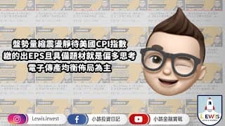#小路投資日記 靜待美國CPI數據，電子傳產均衡布局為主