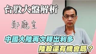 1131020【中國大陸再次釋出利多 陸股還有機會嗎❓】