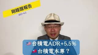 🇹🇼台積電ADR+5.5%  本尊會 + ???　寡婦的兒子成人了