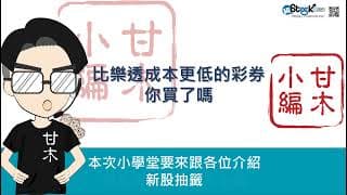 比樂透成本還低的彩券，你買了嗎？