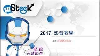 超飆股理論(影音教學)