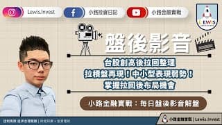 #小路投資日記 掌握拉回後布局機會