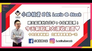 小路台股Show | 兩天前獲利出 #岱宇！卡位新股票！今天大漲收最高！