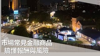 市場常見金融商品，搞懂報酬與風險