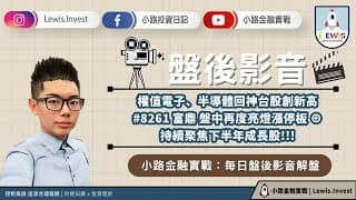 #小路投資日記 #8261富鼎再度亮燈漲停 聚焦下半年成長股