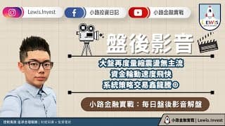 #小路投資日記 大盤無量震盪無主流 策略交易鑫龍騰