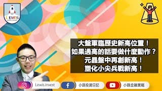 #小路投資日記 大盤軍臨歷史新高　#元晶 盤中創新高 #塑化小尖兵 戰新高