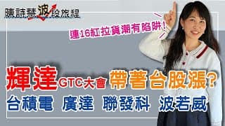 輝達GTC大會受益股分析 廣達 聯發科 台積電 CPO概念股 波若威 Pk上銓