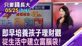 從失敗經驗學習理財成功模式!孩子理財不能等 課本上學不到的?市場瘋搶940也是教