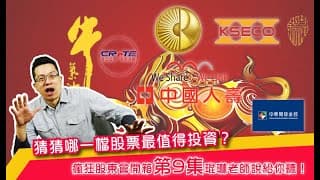 瘋狂股東會紀念品開箱活動【第9集】