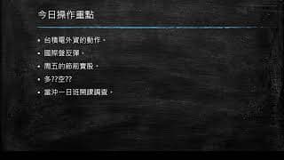 20200612 盤前分享