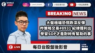 #小路投資日記 學習SOP才是對妳有幫助的事