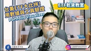 小路投資日記 | 長期投資首選美股還是台股ETF？量化驗證給你看！