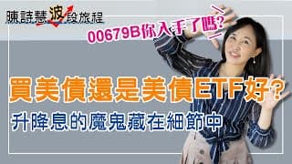 美債與美債ETF有什麼不同？2大風險你一定要明白！ 00679B真的會那麼香嗎？